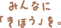 みんなに「きぼう」を。