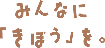 みんなに「きぼう」を。
